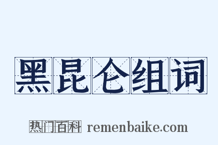 黑昆仑组词是什么意思的图片